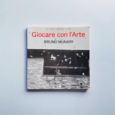 ブルーノ・ムナーリの<br>アートとあそぼう<br>Giocare con l'arte<br>Bruno Munari