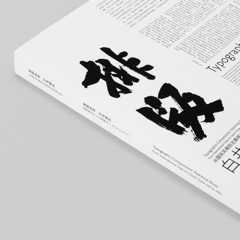 新刊〉排版造型 白井敬尚｜組版造形 白井敬尚 国際様式から古典