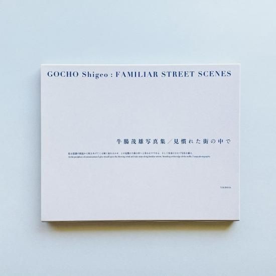 新装版〉牛腸茂雄写真集 見慣れた街の中で|Gocho Shigeo 新装版〉牛腸茂雄写真集 見慣れた街の中で|Gocho Shigeo