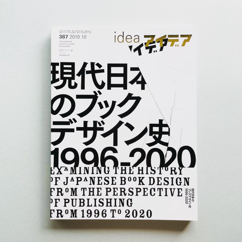2019年10月号｜現代日本のブックデザイン史　idea　1996-2020　アイデア　387