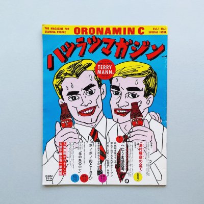 ORONAMIN C vol.1 No.1<br>Special Issue<br>ハツラツマガジン<br>湯村輝彦 Teruhiko Yumura