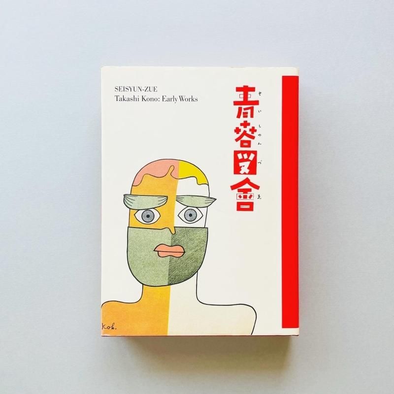 青春図會 河野鷹思初期作品集 Takashi Kono|川畑直道 青春図會 河野鷹思初期作品集 Takashi Kono|川畑直道