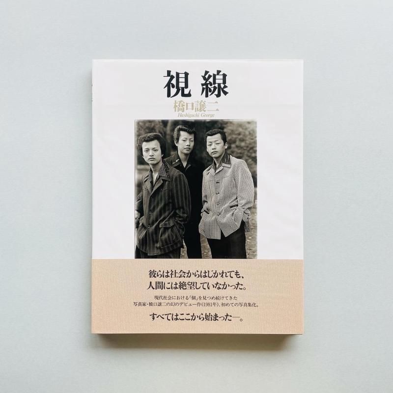 SIGNED〉視線 The Look|橋口譲二 George Hashiguchi SIGNED〉視線 The Look|橋口譲二 George Hashiguchi