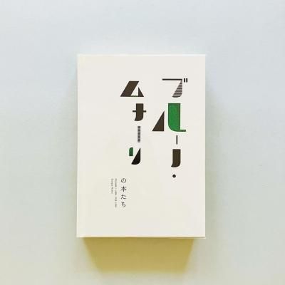 ֥롼Ρʡܤ<br>MUNARI I LIBRI 1929-1999<br>Giorgio Maffei