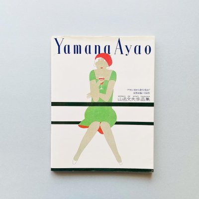 山名文夫作品集 プラトン社から<br>資生堂まで女性を描いて50年<br>Ayao Yamana