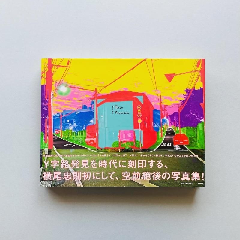 東京Y字路 横尾忠則|Tadanori Yokoo 東京Y字路 横尾忠則|Tadanori Yokoo