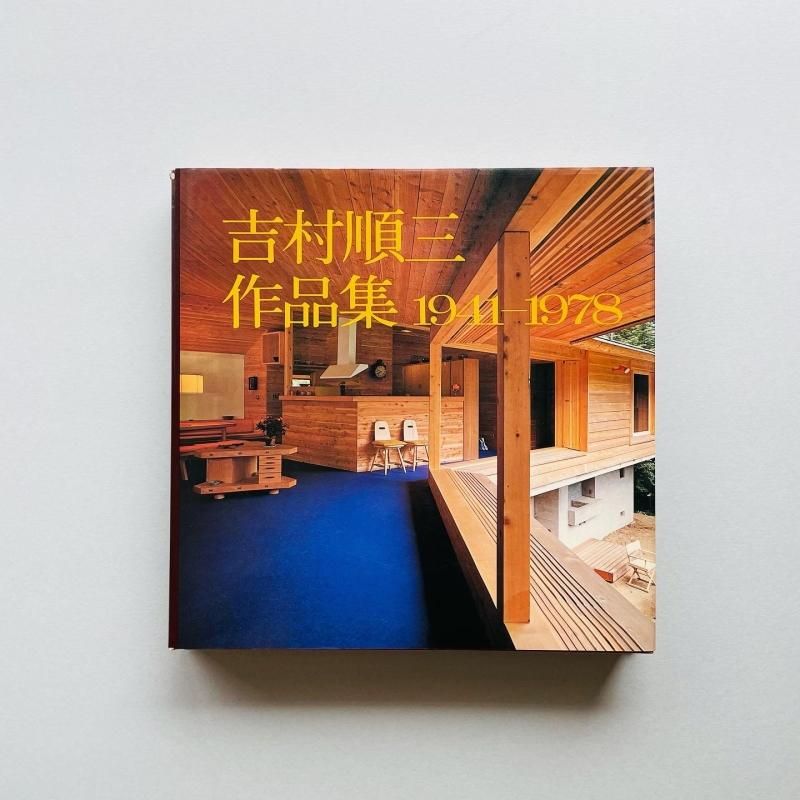 吉村順三作品集 1941-1978 元箱付き 新建築社