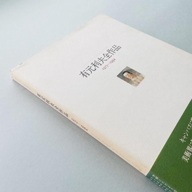 有元利夫全作品 1973~1984: Catalogue Raisonne of the 有元利夫全作品 1973~1984: Catalogue Raisonne of the
