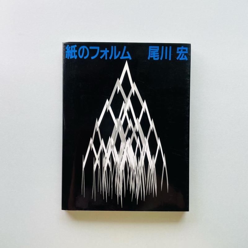 紙のフォルム 尾川宏 紙のフォルム 尾川宏 Hiroshi Ogawa｜装幀: 田中一光 Ikko Tanaka