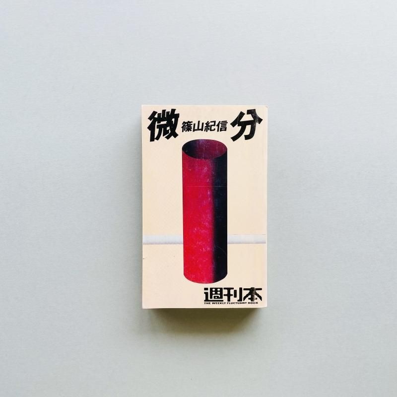 完璧すぎるが故三度も 週刊本 13 Shinoyama Kishin 微分｜篠山紀信 アート・デザイン・音楽