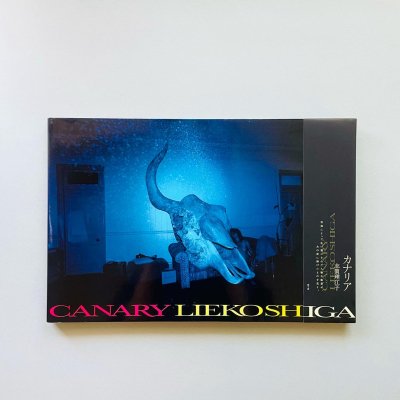 カナリア CANARY<br>志賀理江子<br>Lieko Shiga