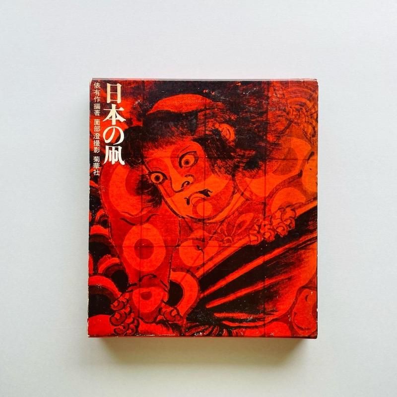 絶版 1970年 日本の凧 俵有作 薗部澄 菊華社 郷土玩具 ふるさとの凧