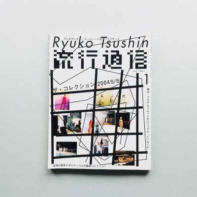 流行通信 vol.487 2004 1月号<br>ザ・コレクション 2004 S/S<br>Ryuko Tsushin