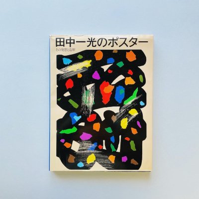 田中一光のポスター<br>その発想と造形<br>POSTERS OF IKKO TANAKA

