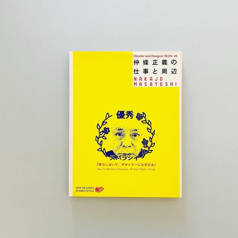仲條 NAKAJO　仲條正義 仲條正義の仕事と周辺 努力しないで、デザイナーになる方法