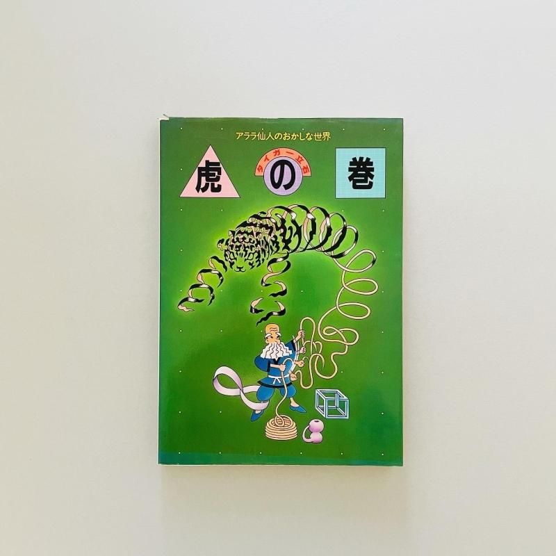 虎の巻 アララ仙人のおかしな世界|タイガー立石 Tiger Tateishi
