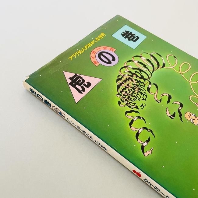 虎の巻 アララ仙人のおかしな世界|タイガー立石 Tiger Tateishi