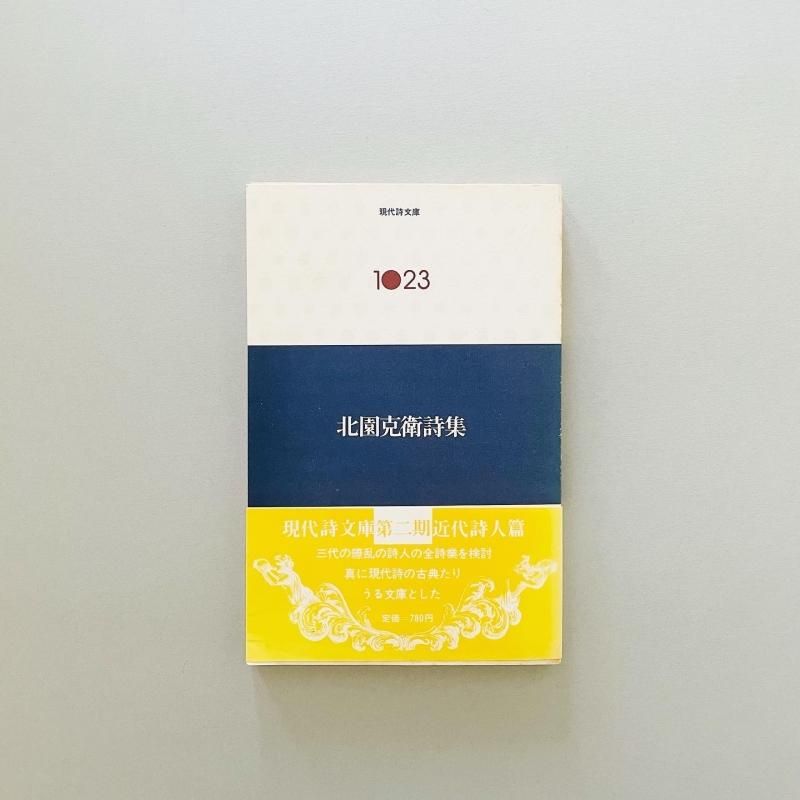 北園克衛詩集 現代詩文庫1023|Katsue Kitasono 北園克衛詩集 現代詩文庫1023|Katsue Kitasono