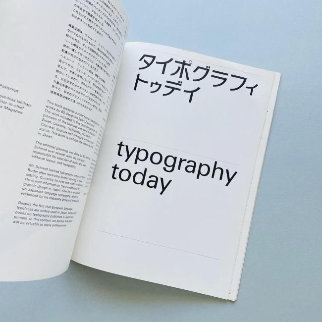 アイデア別冊 タイポグラフィ トゥデイ｜ヘルムート・シュミット