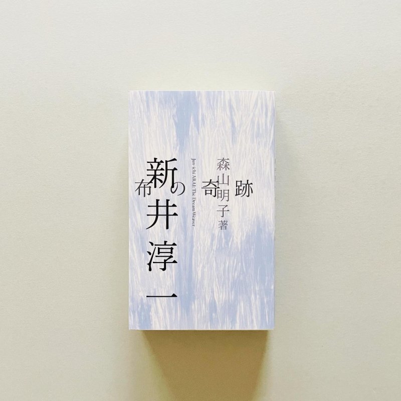 〈新刊〉新井淳一 布の奇跡 Junichi Arai｜森山明子