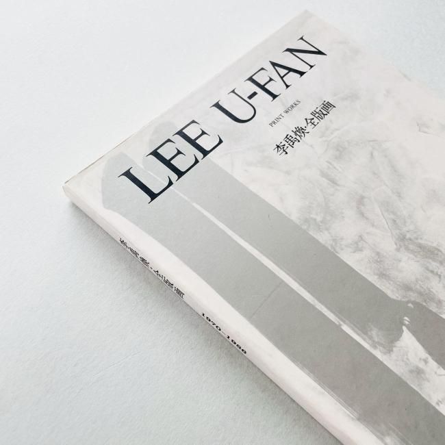 ゼニス新作モデル 李禹煥 全版画 1970-1986 Lee U-fan Print Works アート・デザイン・音楽