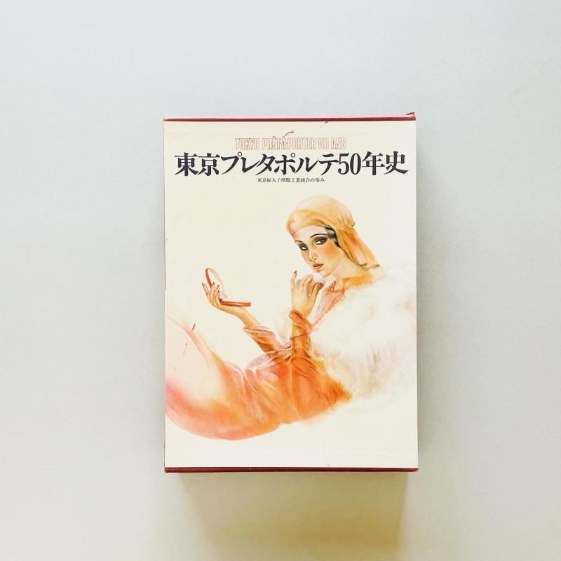 東京プレタポルテ50年史 TOKYO PRET-A-PORTER 50 ANS
