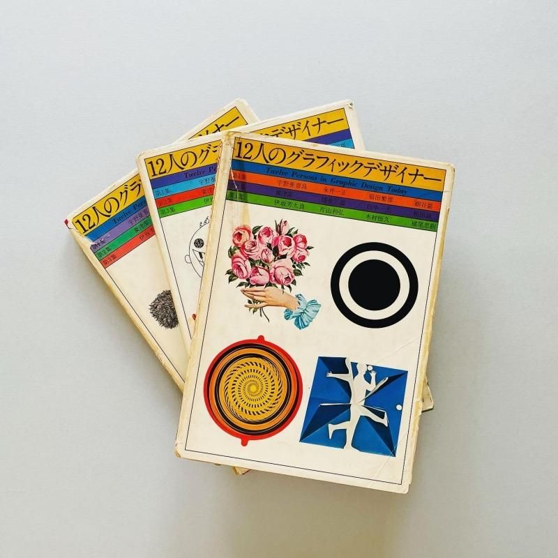 3set〉12人のグラフィックデザイナー｜永井一正 田中一光 粟津潔