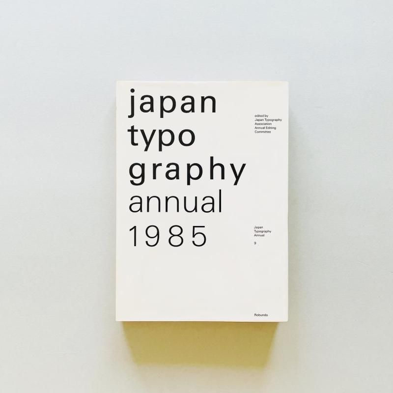 日本タイポグラフィ年鑑 1985｜japan typography annual 9