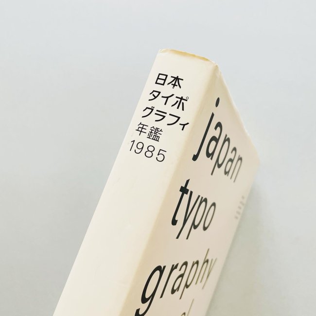 日本タイポグラフィ年鑑 1985｜japan typography annual 9