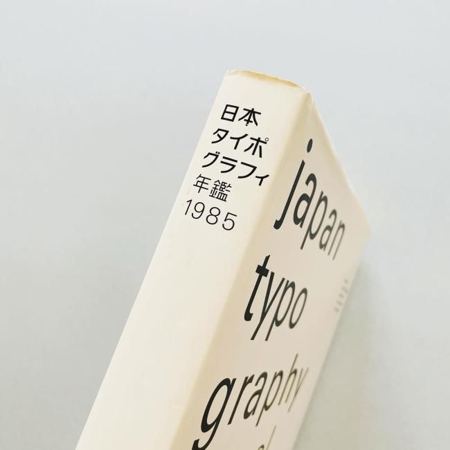 日本タイポグラフィ年鑑 1985｜japan typography annual 9