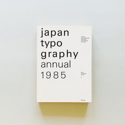 日本タイポグラフィ年鑑 1985<br>japan typography annual 9