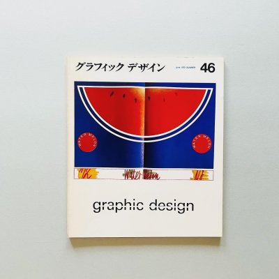 グラフィックデザイン no.46<br>June 1972 SUMMER<br>graphic design