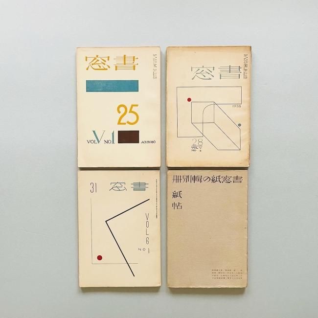 書窓 創刊-22冊セット|恩地孝四郎 Koshiro Onchi|Shoso 書窓 創刊-22冊セット|恩地孝四郎 Koshiro Onchi|Shoso
