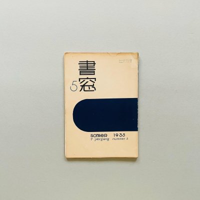 5 15 Ƥν<br>Shoso Magazine<br>vol.1 no.5 1935<br>ϹϺ Onchi Koshiro