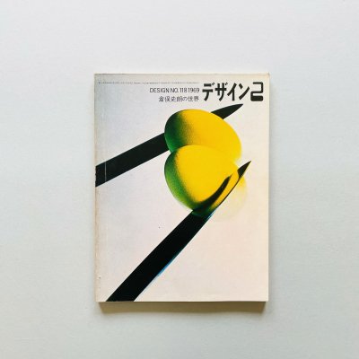 デザイン No.118 1969年2月<br>倉俣史朗の世界<br>Shiro Kuramata