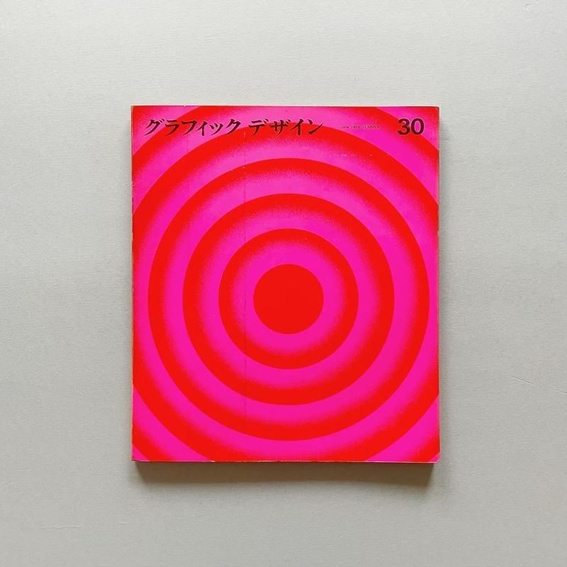 グラフィックデザイン no.30|June 1968 SUMMER|graphic design|田中