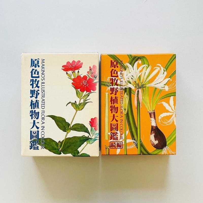 原色牧野植物大図鑑 牧野富太郎 2冊セット - www