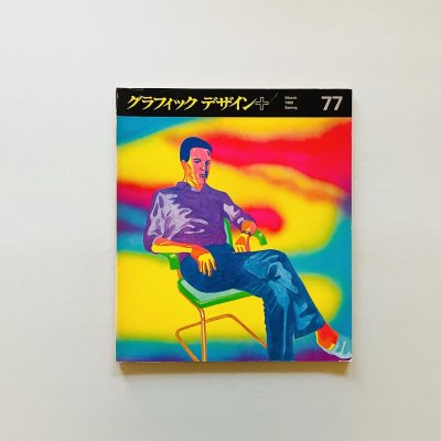 グラフィックデザイン no.77<br>1980年3月<br> 田中一光, 原弘, 杉浦康平