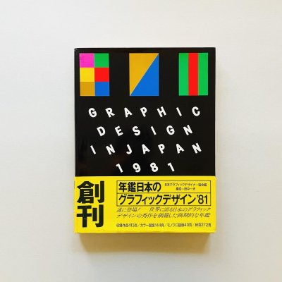 ǯܤΥեåǥ 1981<br>GRAPHIC DESIGN IN JAPAN

