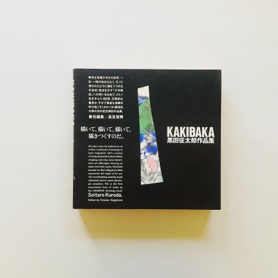 KAKIBAKA 黒田征太郎作品集<br>Seitaro Kuroda
