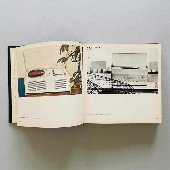 デザインの原点: ブラウン社における造形の思想とその背景｜向井