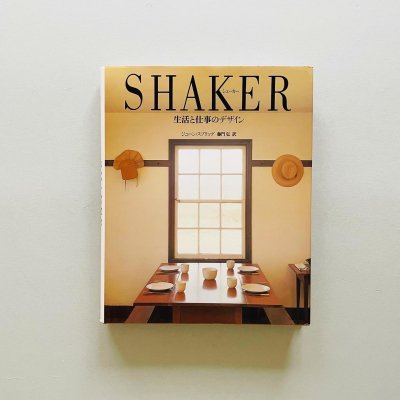 SHAKER 生活と仕事のデザイン<br>ジューン・スプリッグ

