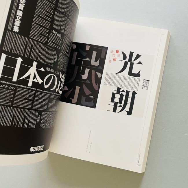 田中一光 回顧展　われらデザインの時代　図録 IKKO TANAKA 田中一光回顧展 われらデザインの時代 IKKO TANAKA : A