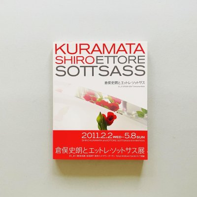 倉俣史朗とエットレ・ソットサス<br>KURAMATA SHIRO<br>ETTORE SOTTSASS
