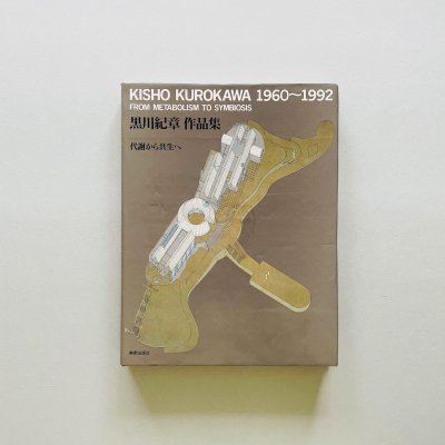 黒川紀章作品集 代謝から共生へ<br>KISHO KUROKAWA 1960-1992
