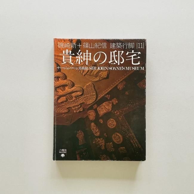 貴紳の邸宅 建築行脚 11｜磯崎新+篠山紀信｜サー・ジョン