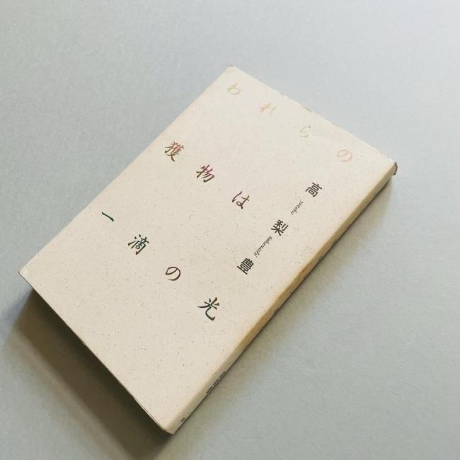 われらの獲物は、一滴の光り』｜感想・レビュー - 読書メーター