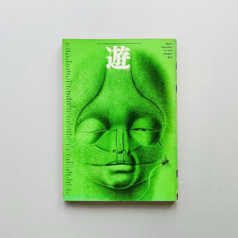 遊 創刊号 No.1 松岡正剛 工作舎