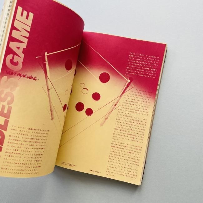 遊 no.1023-1024 1981年8・9月合併号｜特集: 読む｜松岡正剛、坂本龍一