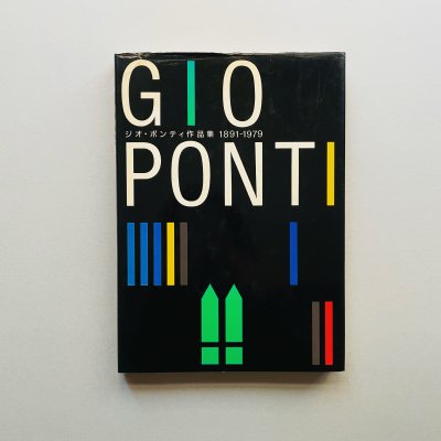 ジオ・ポンティ作品集<br>1891-1979<br>Gio Ponti